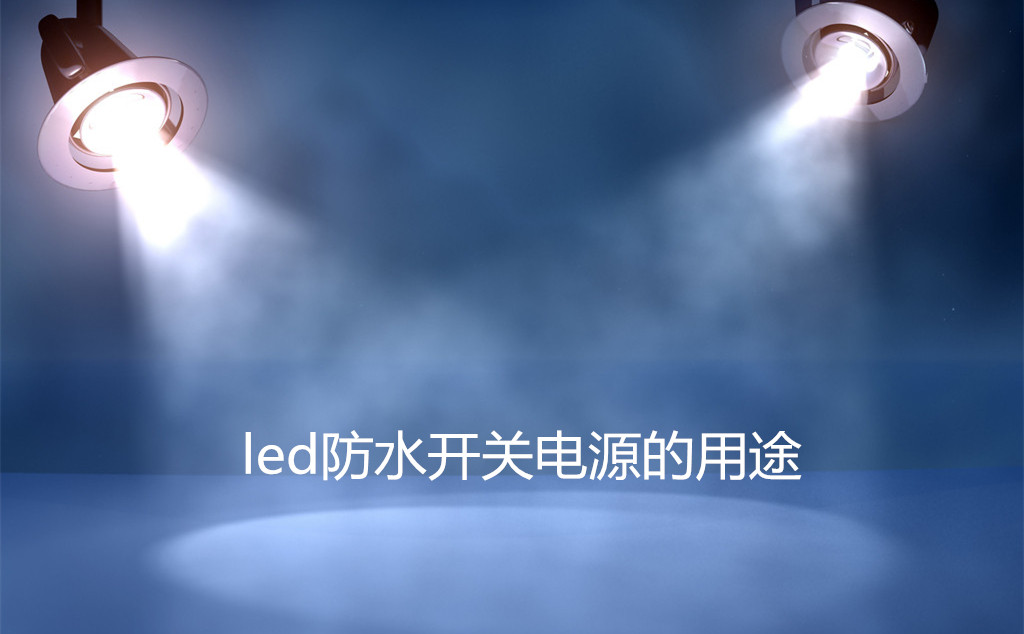 led防水开关电源的用途